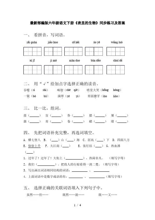 最新部编版六年级语文下册《表里的生物》同步练习及答案
