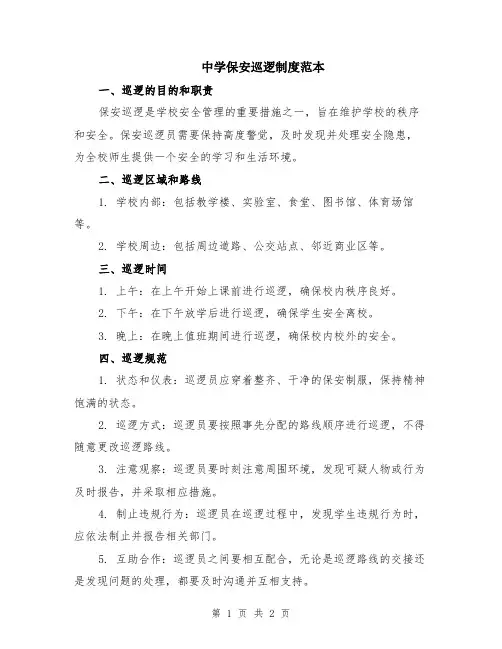 中学保安巡逻制度范本