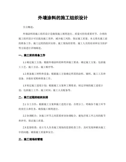 外墙涂料的施工组织设计