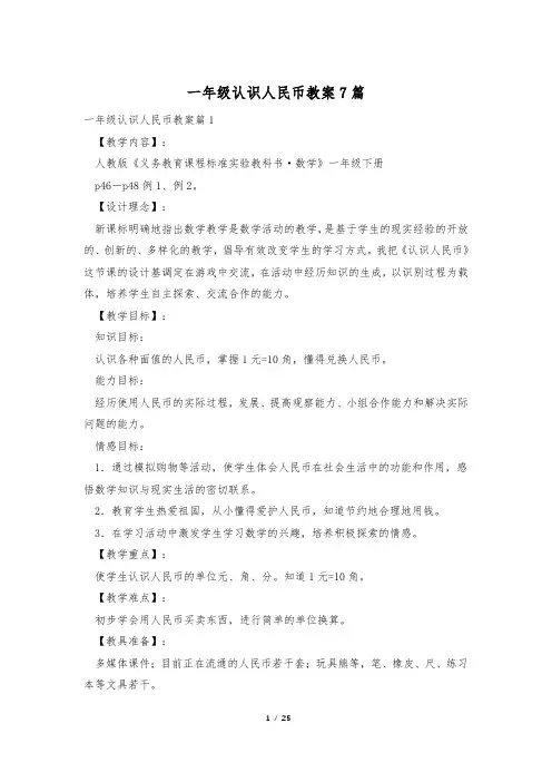 一年级认识人民币教案7篇