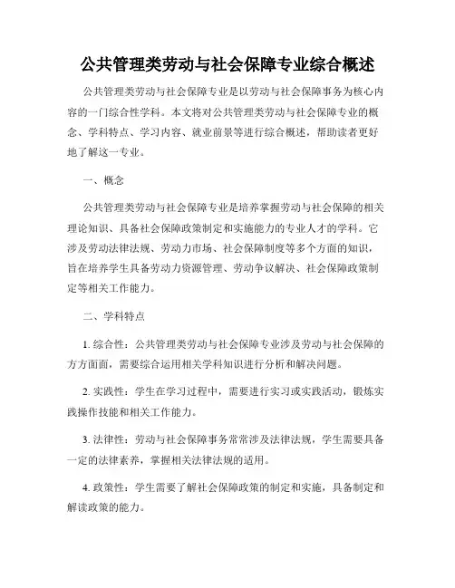 公共管理类劳动与社会保障专业综合概述