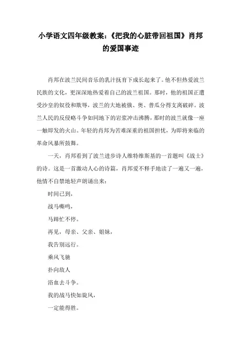 小学语文四年级教案：《把我的心脏带回祖国》肖邦的爱国事迹.doc