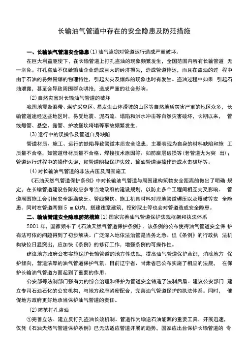 长输油气管道中存在的安全隐患及防范措施