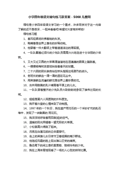 小学四年级语文缩句练习及答案-5068儿童网