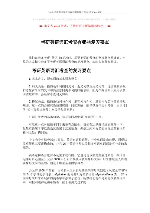 2018-考研英语词汇考查有哪些复习要点-范文word版 (5页)