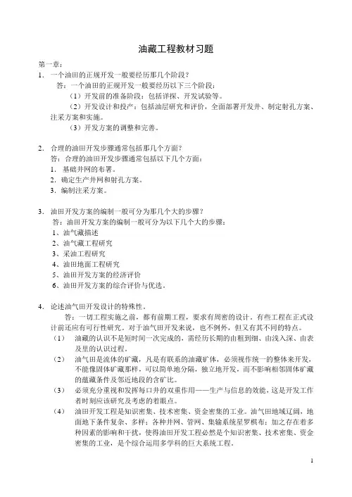 《油藏工程》课后习题答案