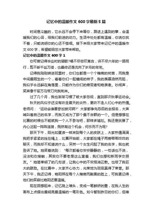 记忆中的温暖作文600字最新5篇