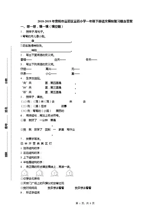 2018-2019年贵阳市云岩区云岩小学一年级下册语文模拟复习题含答案