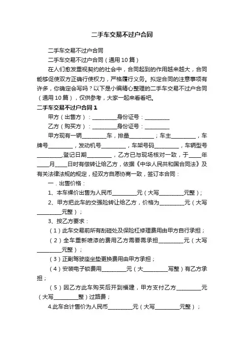 二手车交易不过户合同（通用10篇）