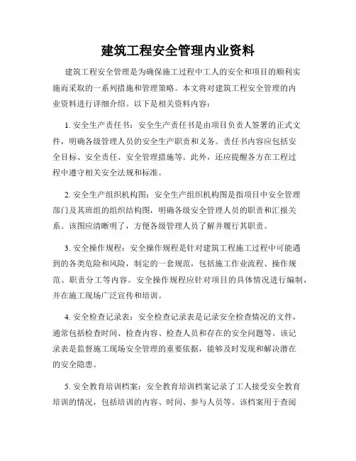 建筑工程安全管理内业资料