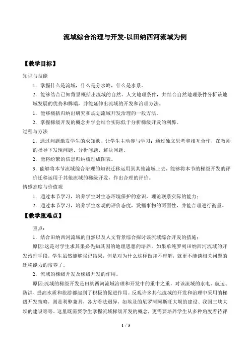 湘教版必修3 地理：2.3   流域综合治理与开发—— 以田纳西河流域为例  教案