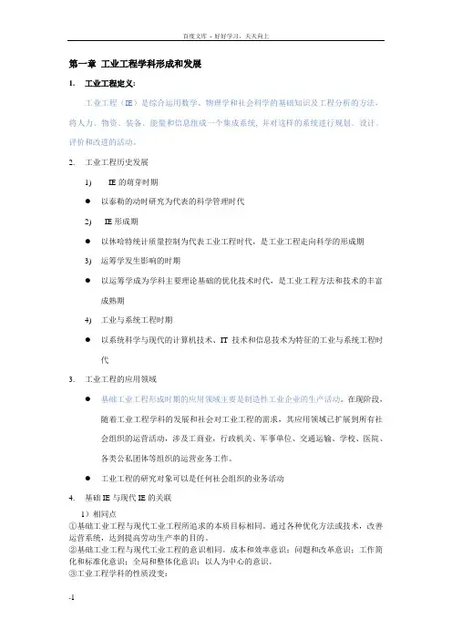 基础工业工程知识点