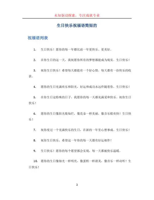 生日快乐祝福语简短的