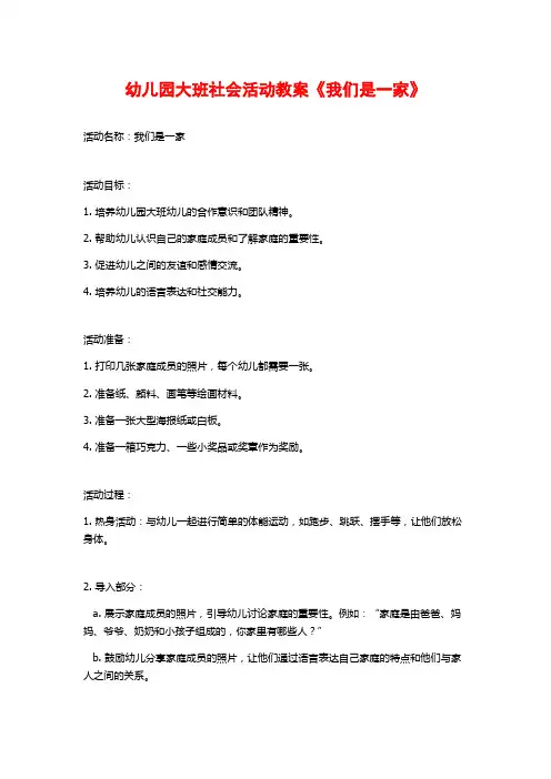 幼儿园大班社会活动教案《我们是一家》