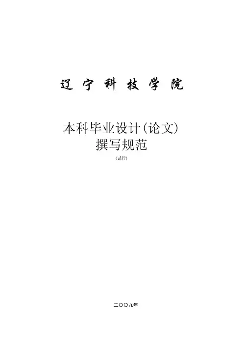 辽宁科技学院本科毕业设计(论文)撰写规范
