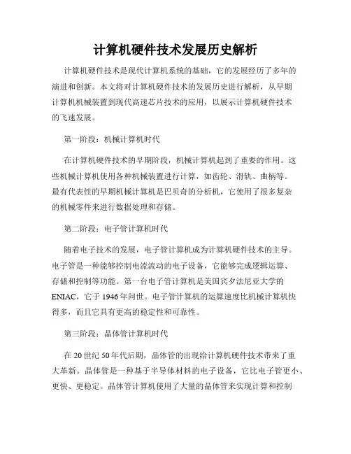 计算机硬件技术发展历史解析