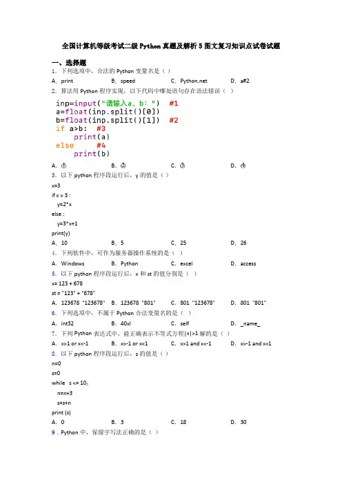 全国计算机等级考试二级Python真题及解析5图文复习知识点试卷试题