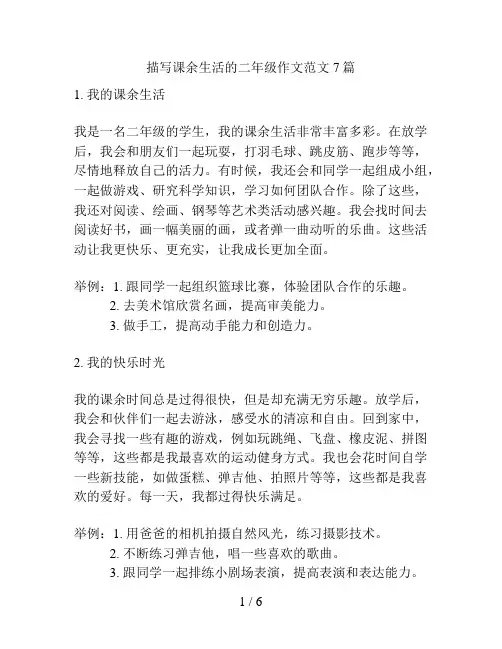 描写课余生活的二年级作文范文7篇