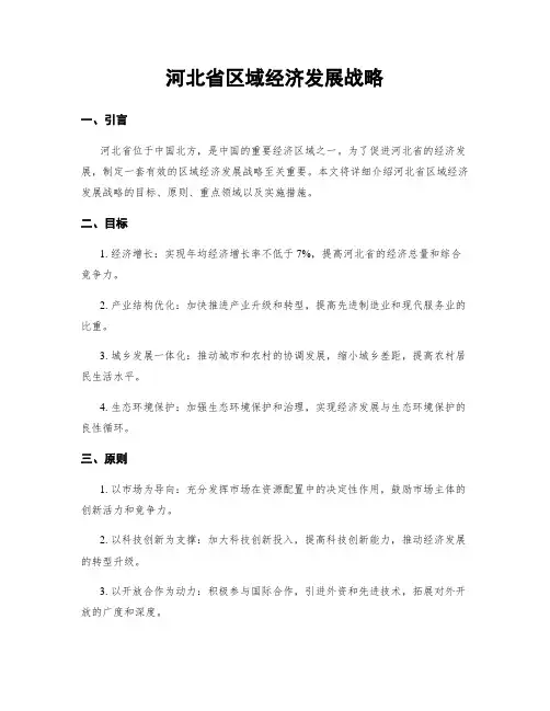 河北省区域经济发展战略