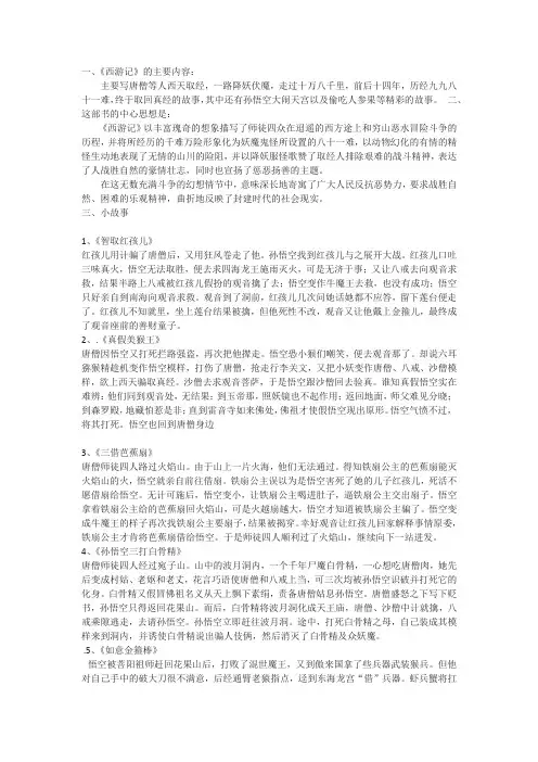 名著《西游记》主要内容及主要小故事