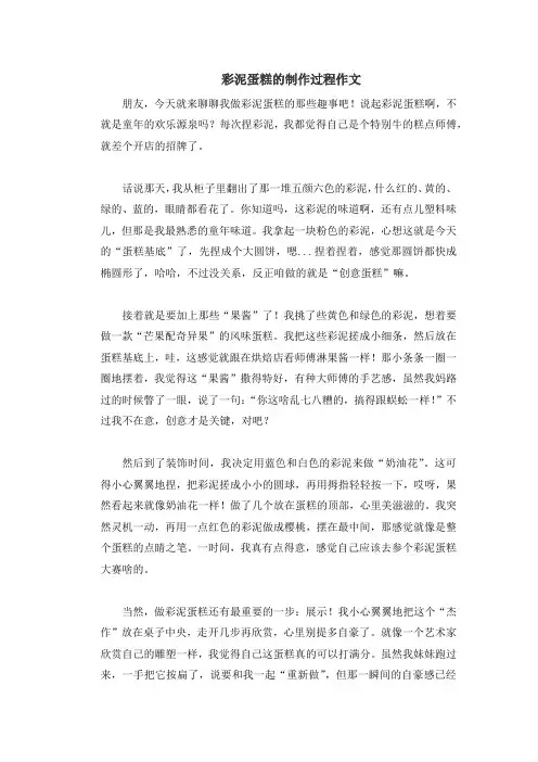 彩泥蛋糕的制作过程作文