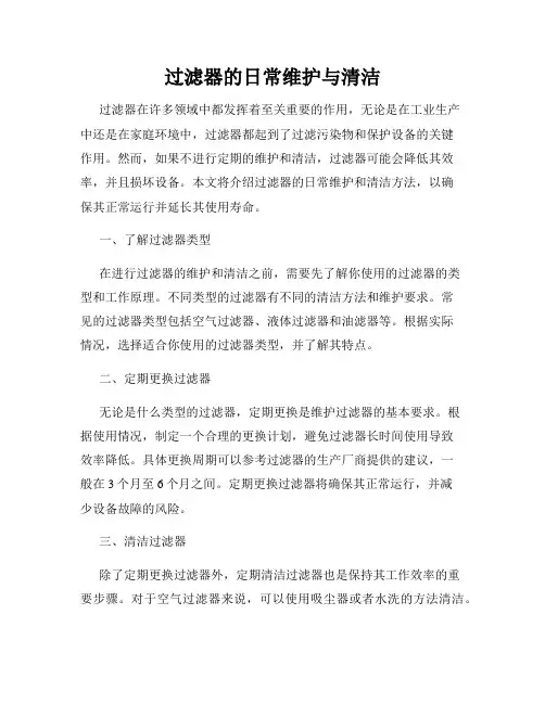 过滤器的日常维护与清洁
