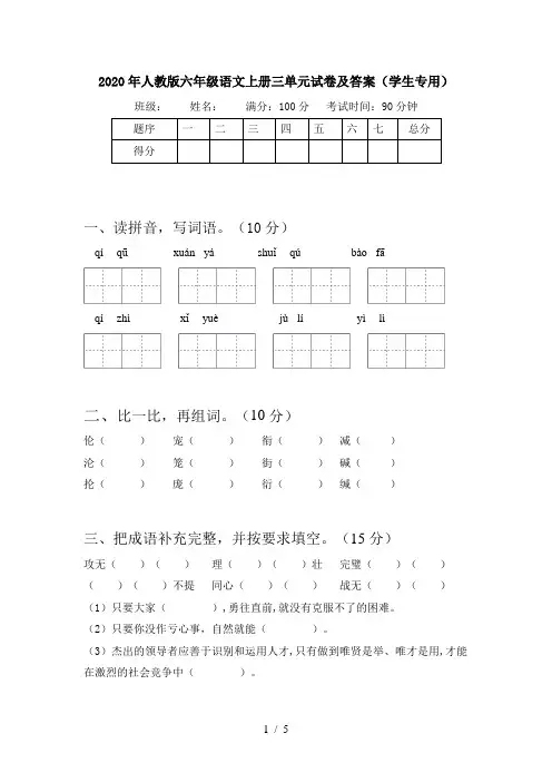 2020年人教版六年级语文上册三单元试卷及答案(学生专用)