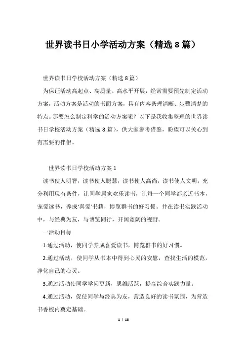 世界读书日小学活动方案(精选8篇)