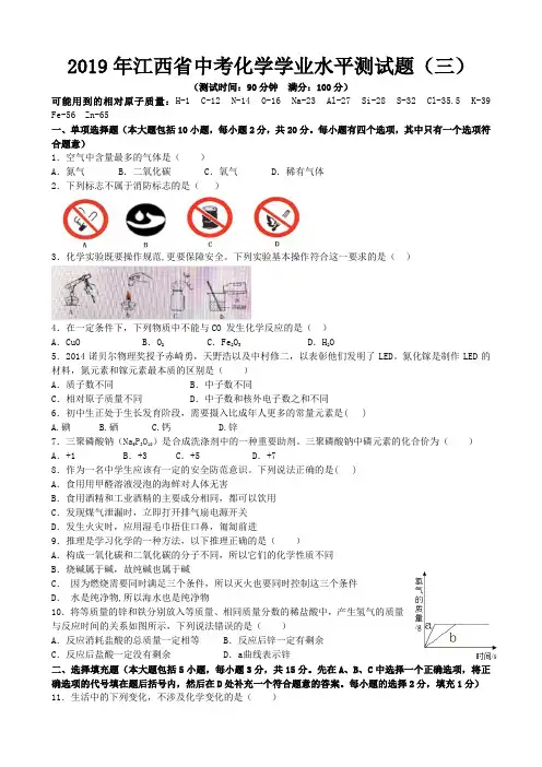 2019年江西省中考化学模拟试题(三)(word版,含答案)