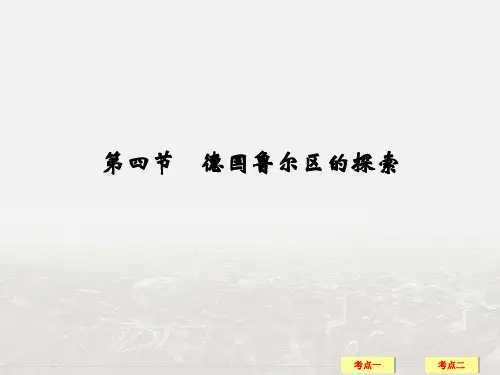 【创新设计】2019年高考地理(中图版)一轮复习课件：第10章 第4节德国鲁尔区的探索