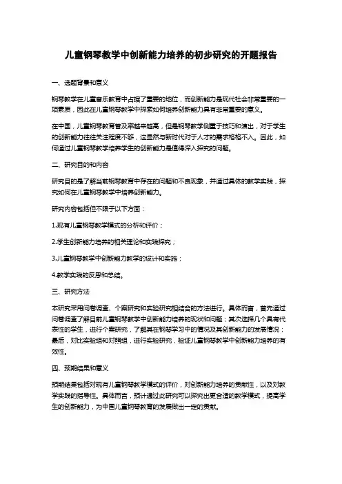 儿童钢琴教学中创新能力培养的初步研究的开题报告