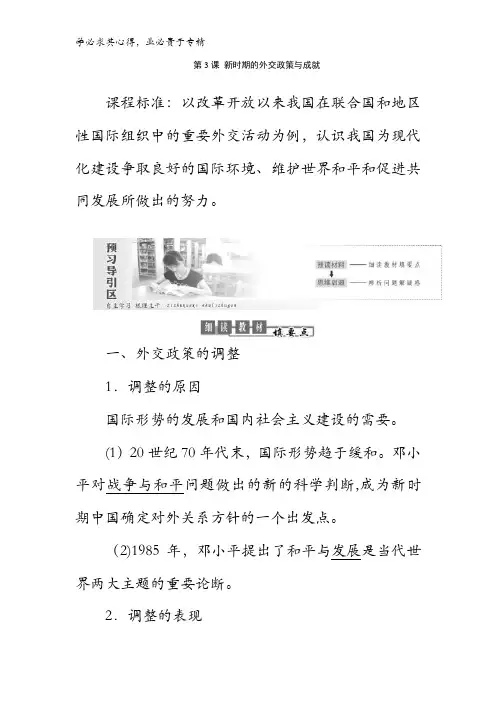 2017-2018学年高一历史人民版1教学案：五第3课 新时期的外交政策与成就含答案