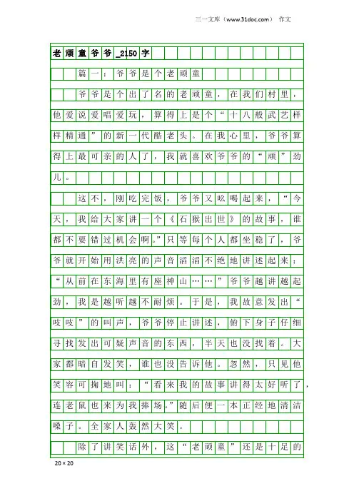 作文：老顽童爷爷_2150字
