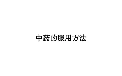 中药的服用方法ppt课件