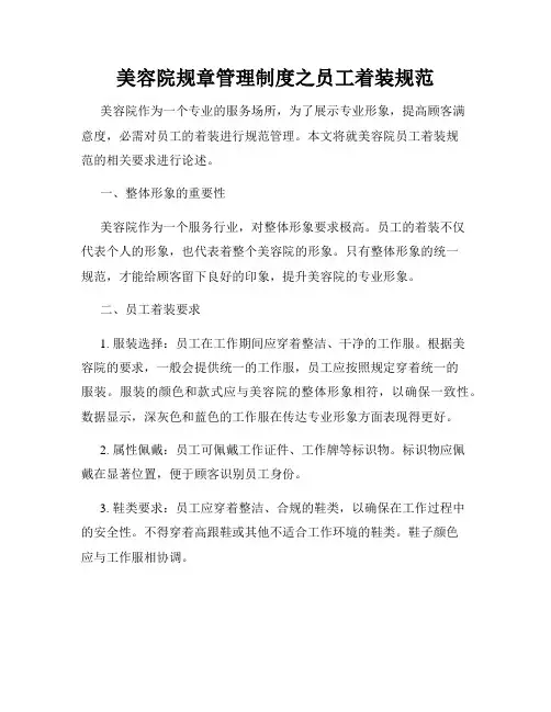 美容院规章管理制度之员工着装规范