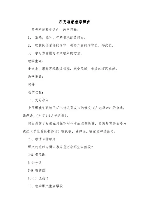 月光启蒙教学课件.doc