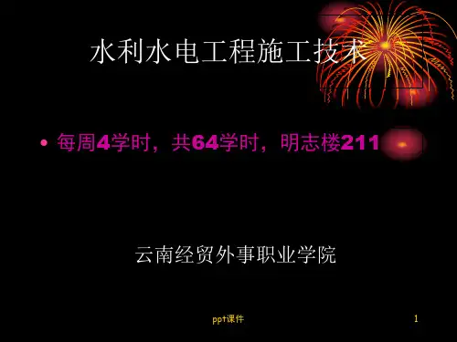 水利水电工程施工技术课件  ppt课件