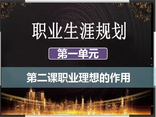 1-2职业理想的作用