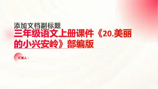 三年级语文上册课件《20.美丽的小兴安岭》部编版