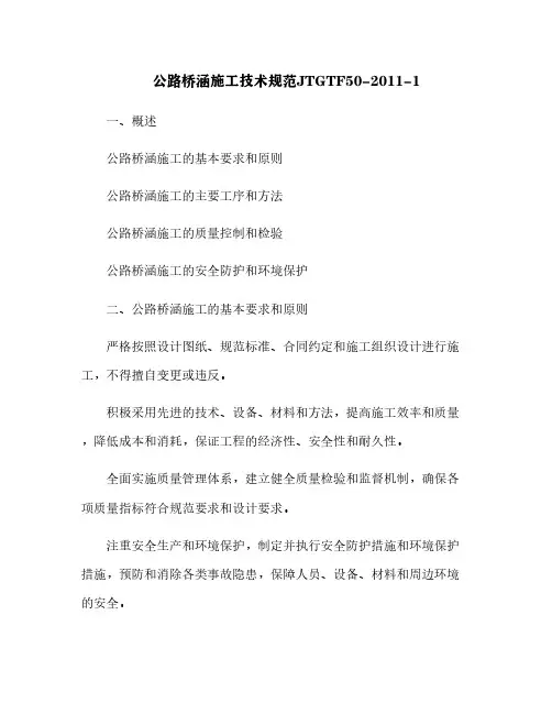 公路桥涵施工技术规范JTGTF50-2011-1[4]