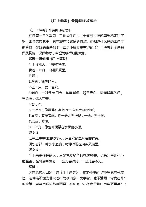 《江上渔者》全诗翻译及赏析