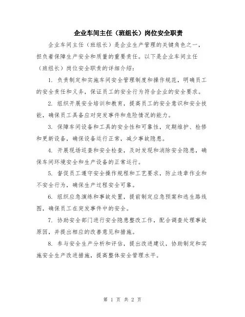 企业车间主任(班组长)岗位安全职责
