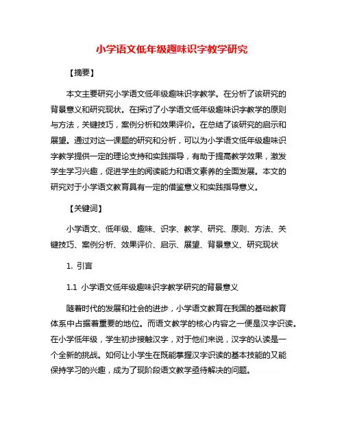 小学语文低年级趣味识字教学研究