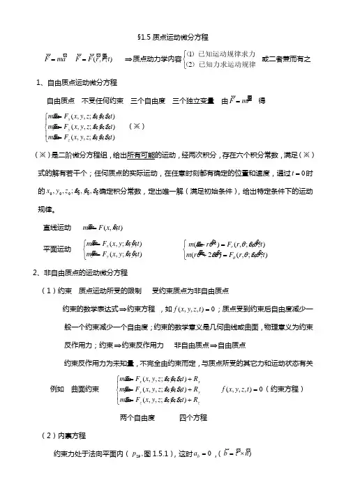 §1.5  质点运动微分方程