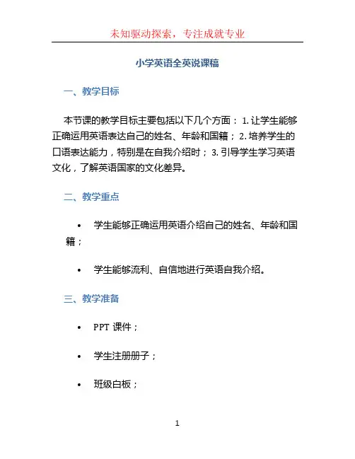 小学英语全英说课稿