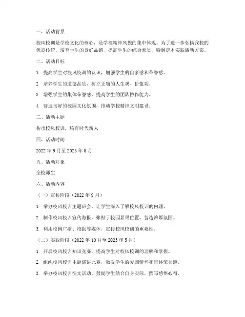 校风校训实践活动的方案