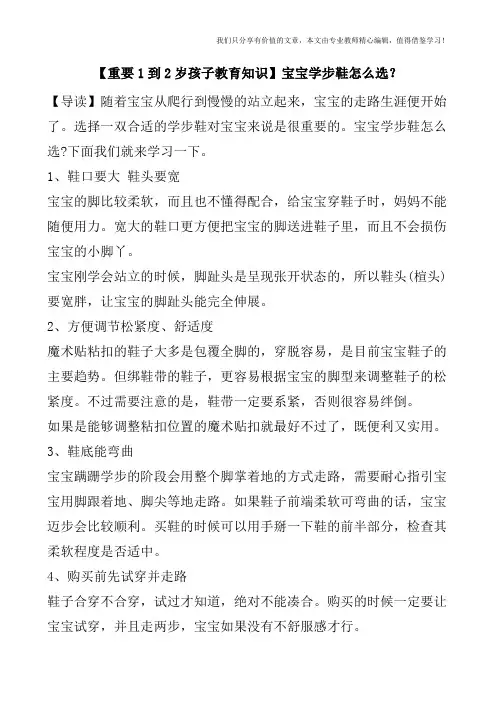 【重要1到2岁孩子教育知识】宝宝学步鞋怎么选？