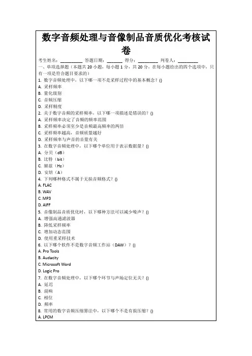 数字音频处理与音像制品音质优化考核试卷