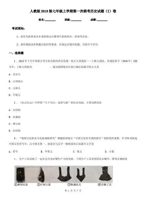 人教版2019版七年级上学期第一次联考历史试题(I)卷