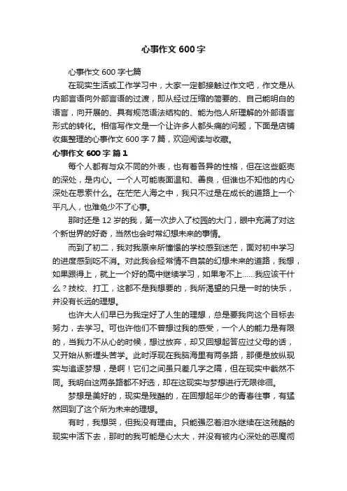 心事作文600字